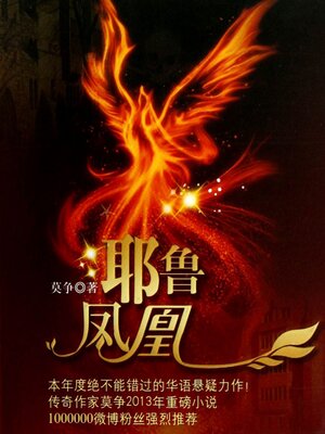 cover image of 耶鲁凤凰